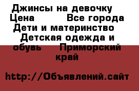 Джинсы на девочку. › Цена ­ 200 - Все города Дети и материнство » Детская одежда и обувь   . Приморский край